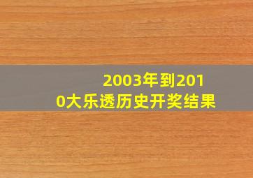 2003年到2010大乐透历史开奖结果