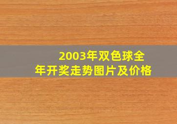 2003年双色球全年开奖走势图片及价格