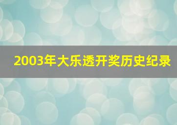 2003年大乐透开奖历史纪录