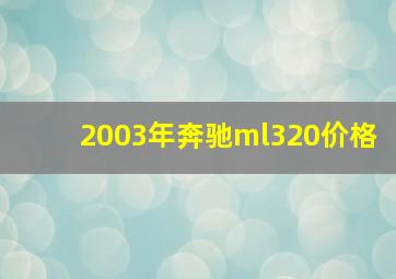 2003年奔驰ml320价格