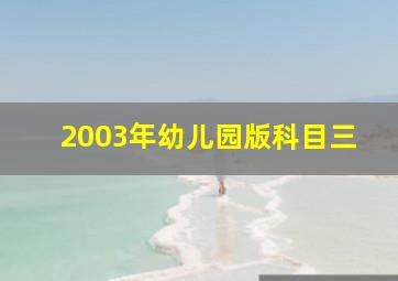 2003年幼儿园版科目三