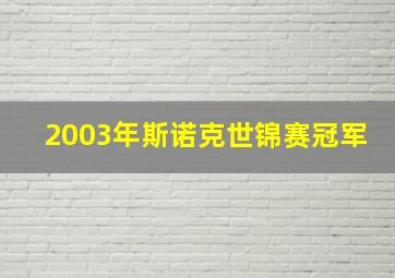 2003年斯诺克世锦赛冠军