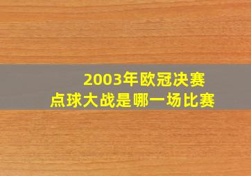 2003年欧冠决赛点球大战是哪一场比赛