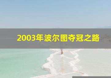 2003年波尔图夺冠之路