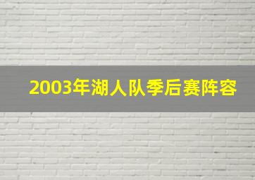 2003年湖人队季后赛阵容