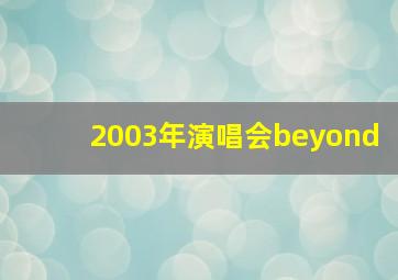 2003年演唱会beyond