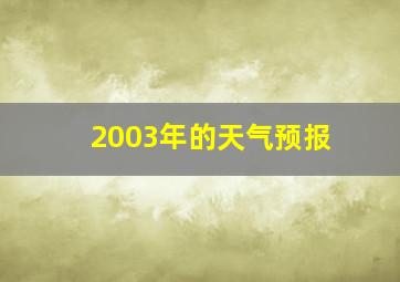 2003年的天气预报