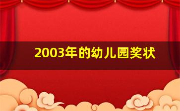 2003年的幼儿园奖状