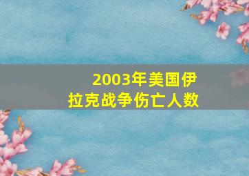 2003年美国伊拉克战争伤亡人数