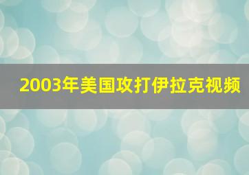 2003年美国攻打伊拉克视频