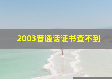 2003普通话证书查不到