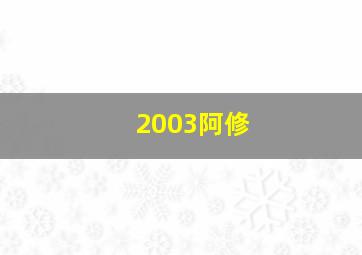 2003阿修