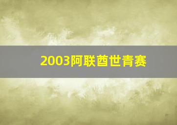 2003阿联酋世青赛