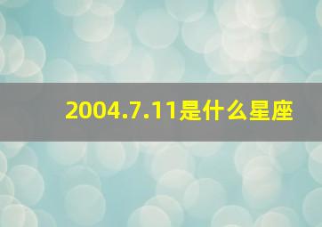 2004.7.11是什么星座