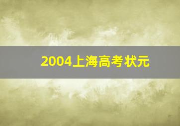 2004上海高考状元