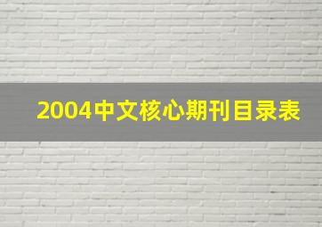 2004中文核心期刊目录表