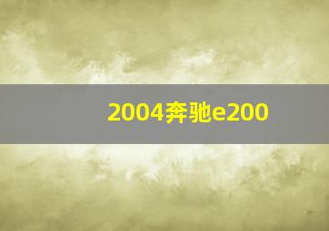 2004奔驰e200