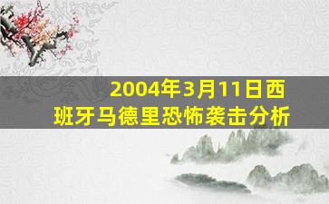 2004年3月11日西班牙马德里恐怖袭击分析