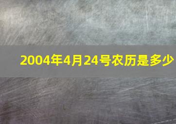 2004年4月24号农历是多少