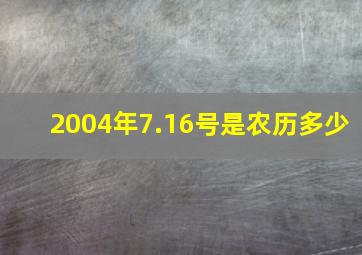 2004年7.16号是农历多少