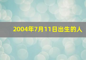 2004年7月11日出生的人