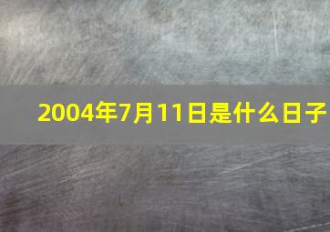 2004年7月11日是什么日子