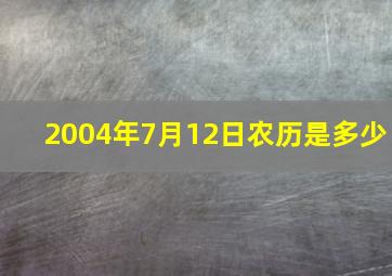 2004年7月12日农历是多少