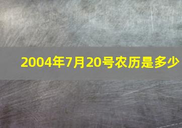 2004年7月20号农历是多少