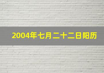 2004年七月二十二日阳历