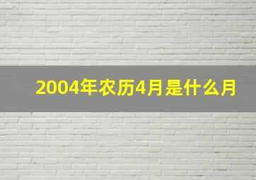 2004年农历4月是什么月