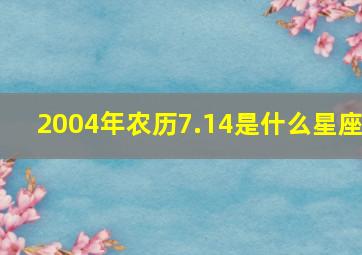 2004年农历7.14是什么星座