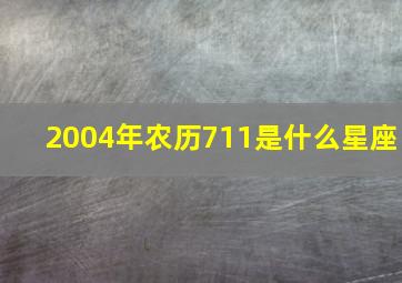 2004年农历711是什么星座