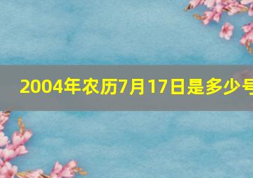 2004年农历7月17日是多少号