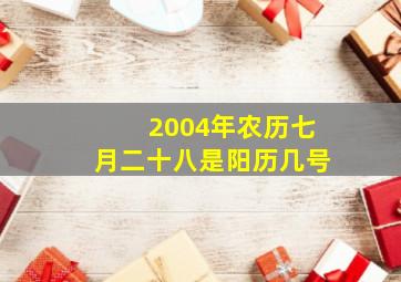 2004年农历七月二十八是阳历几号