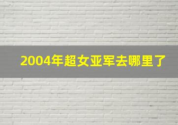 2004年超女亚军去哪里了