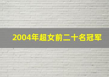 2004年超女前二十名冠军