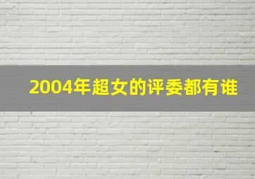 2004年超女的评委都有谁