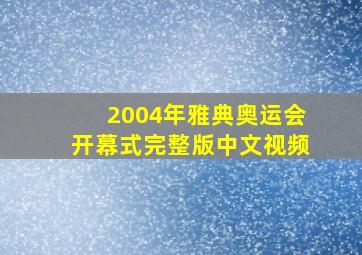 2004年雅典奥运会开幕式完整版中文视频