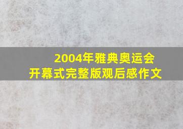 2004年雅典奥运会开幕式完整版观后感作文