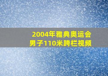 2004年雅典奥运会男子110米跨栏视频