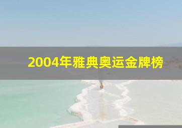 2004年雅典奥运金牌榜