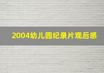 2004幼儿园纪录片观后感