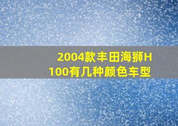 2004款丰田海狮H100有几种颜色车型