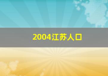 2004江苏人口