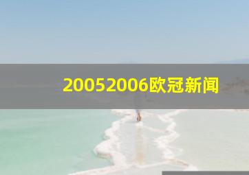 20052006欧冠新闻