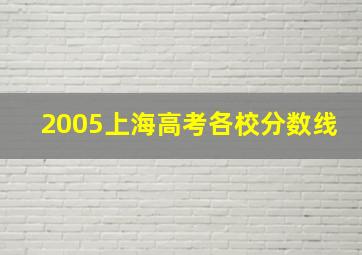 2005上海高考各校分数线