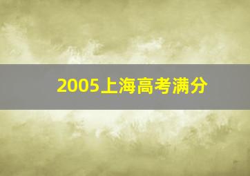 2005上海高考满分