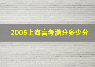 2005上海高考满分多少分