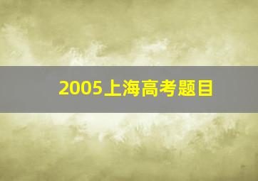 2005上海高考题目