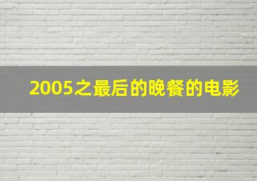 2005之最后的晚餐的电影